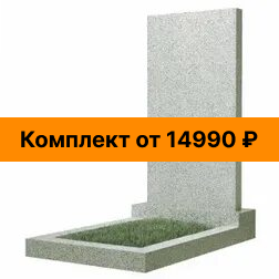 Акция на Манцуровский гранит, комплект от 14990 ₽
