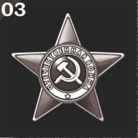 Гравировка военная ГВ03